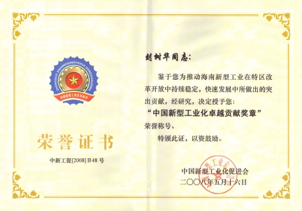 中國(guó)新型工業(yè)化卓越貢獻(xiàn)獎(jiǎng)