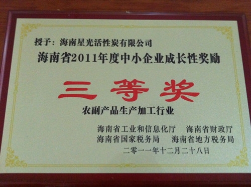 2011年度海南中小型企業(yè)成長(zhǎng)鼓勵(lì)獎(jiǎng)三等獎(jiǎng)