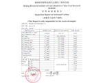 北京煤質炭檢驗報告2